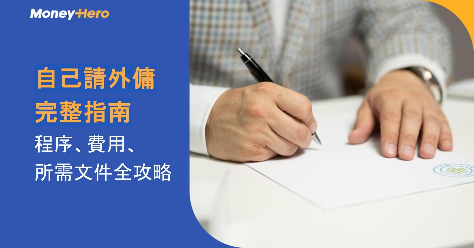 自己請外傭完整指南|程序、費用、所需文件全攻略