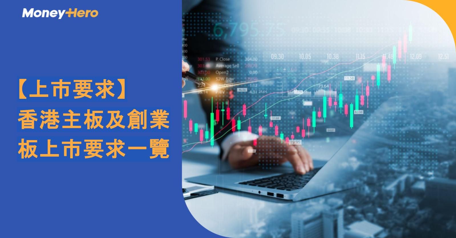 【上市要求】香港主板及創業板上市要求一覽