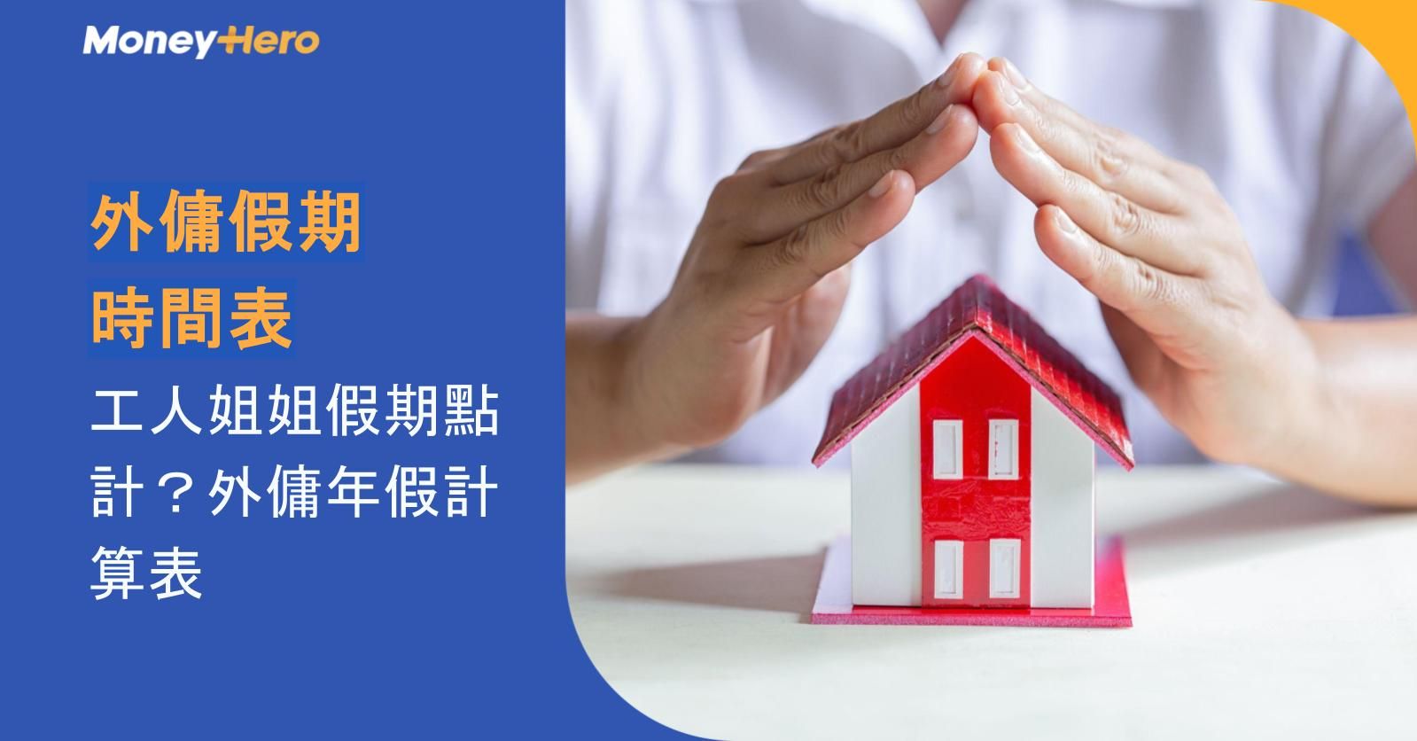2026外傭假期時間表|工人姐姐假期點計?外傭年假計算表