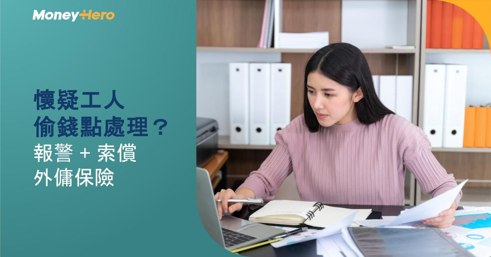 懷疑工人偷錢點處理？報警+索償外傭保險（附僱主防範小貼士）