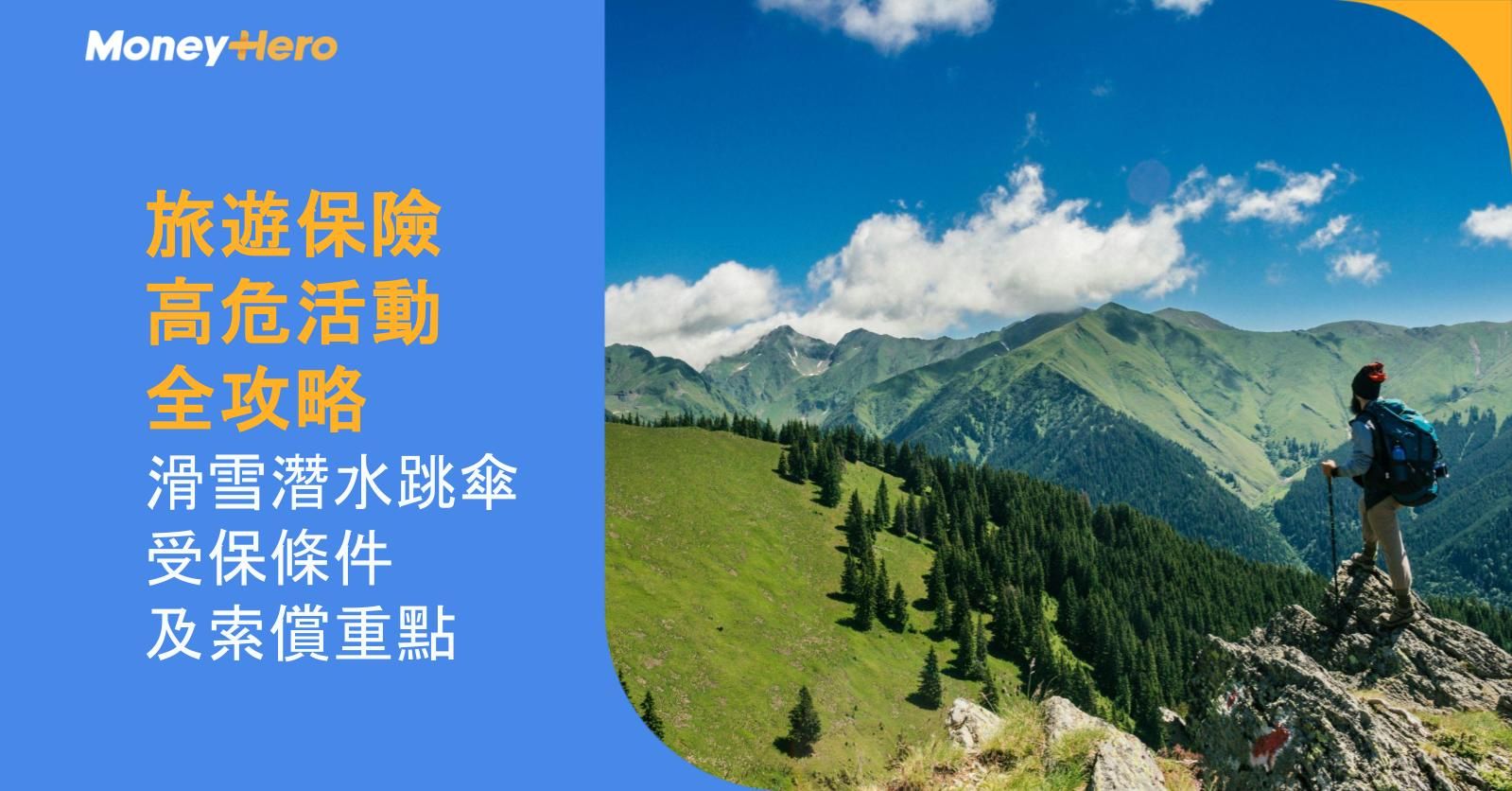 旅遊保險高危活動2026全攻略｜滑雪潛水跳傘受保條件及索償重點