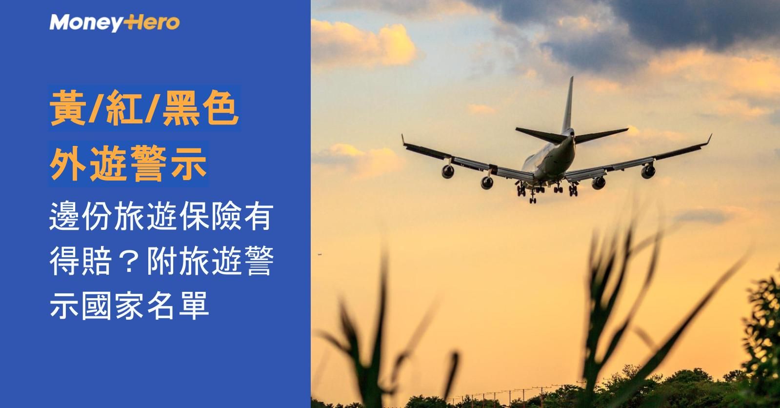 【黃/紅/黑色外遊警示】邊份旅遊保險有得賠？附旅遊警示國家名單2026