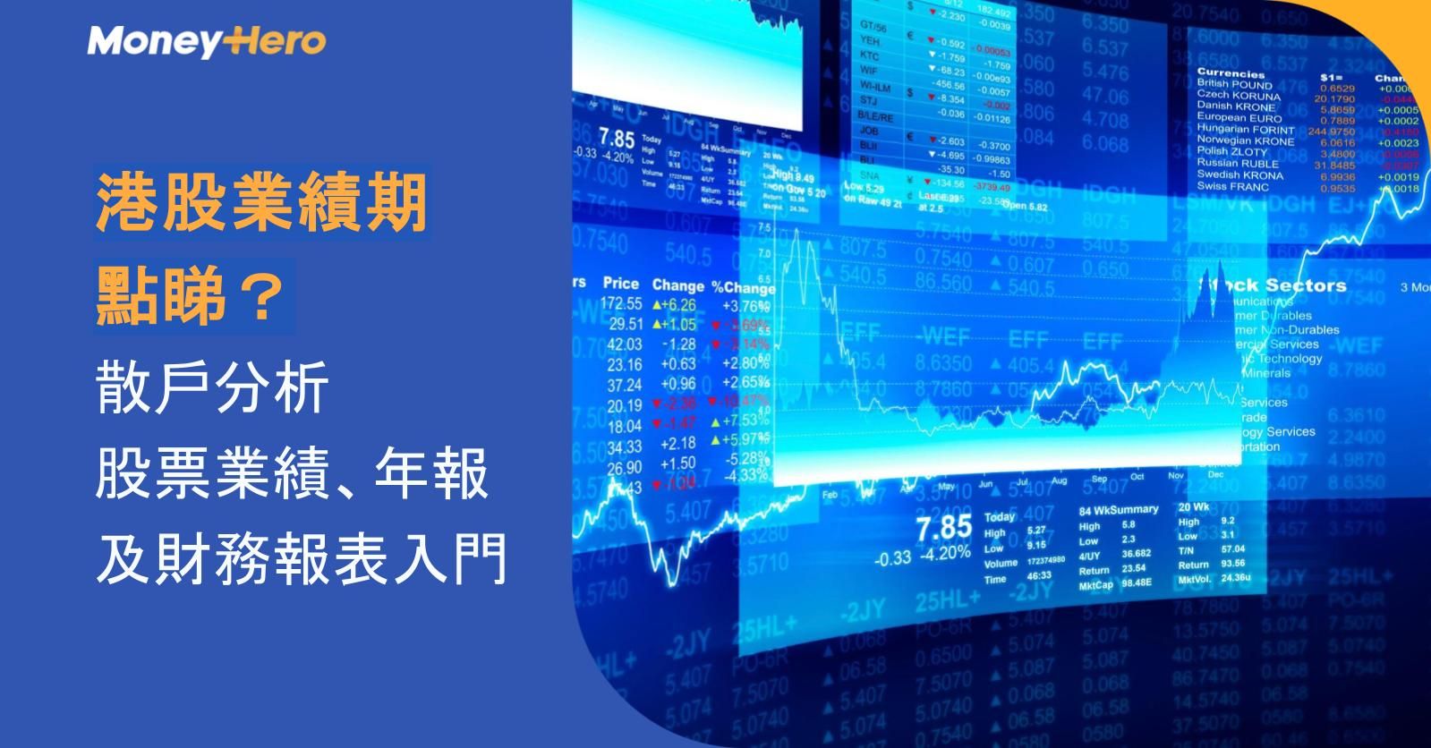 港股業績期點睇？散戶分析股票業績、年報及財務報表入門