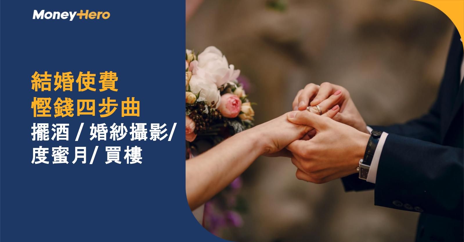 結婚使費慳錢四步曲:擺酒/婚紗攝影/度蜜月/買樓