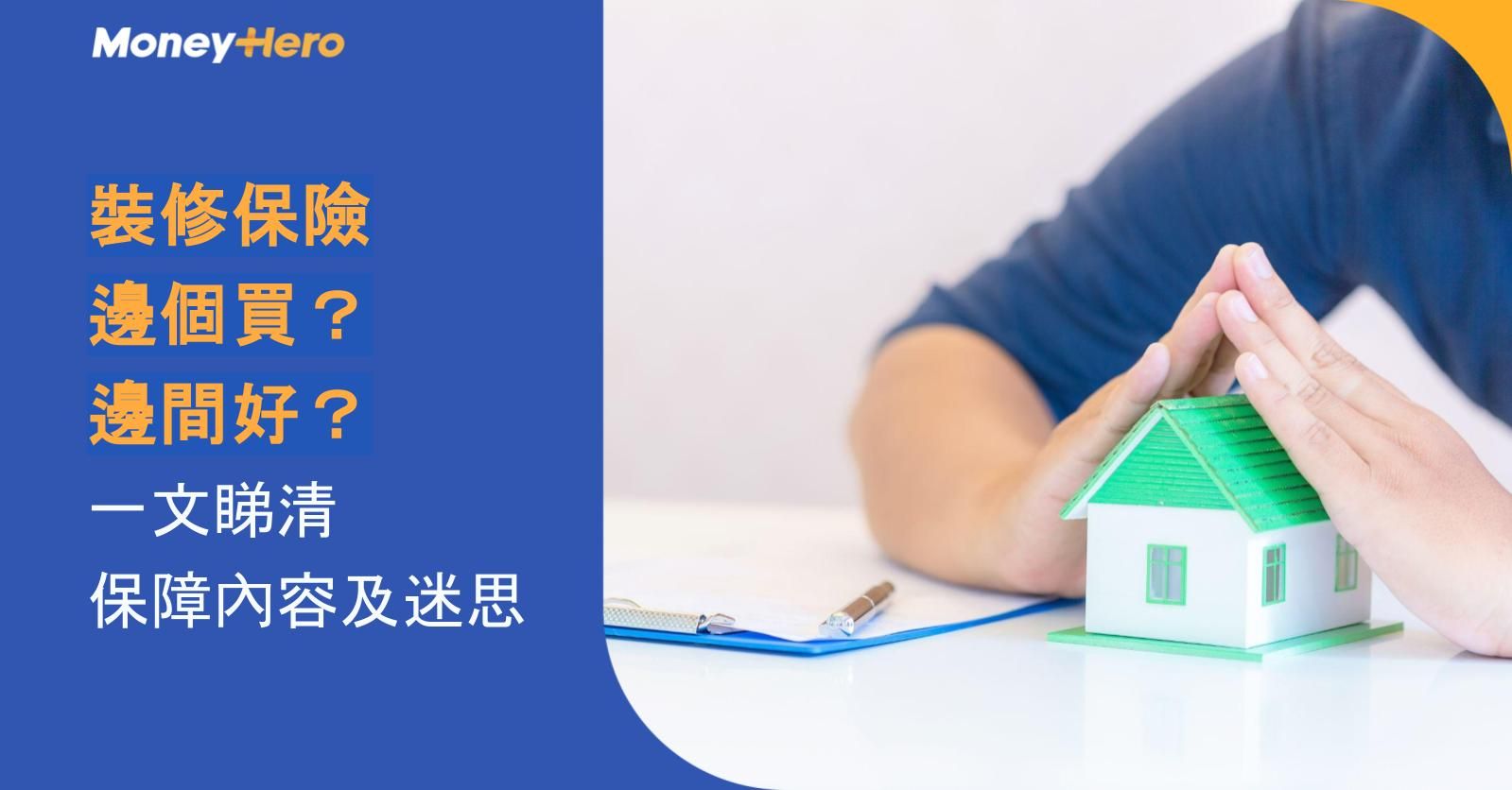 裝修保險邊個買？邊間好？一文睇清保障內容及迷思
