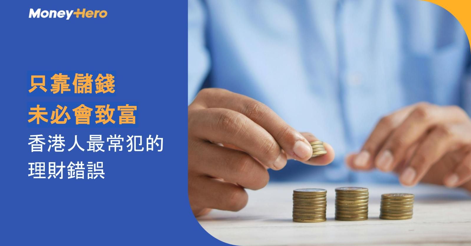 只靠儲錢未必會致富：香港人最常犯的理財錯誤