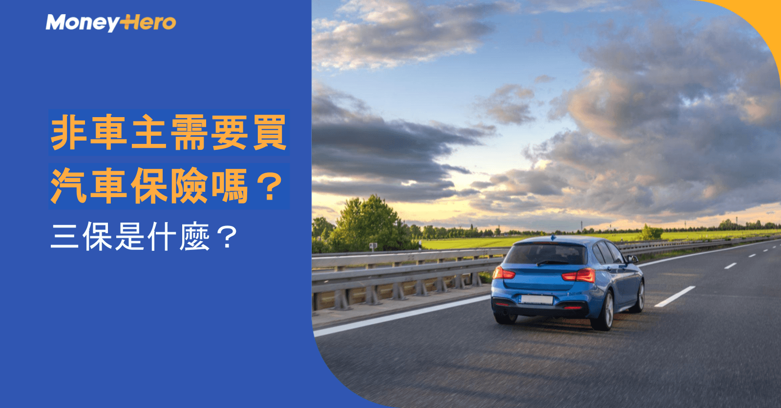 非車主需要買汽車保險嗎？三保是什麼？