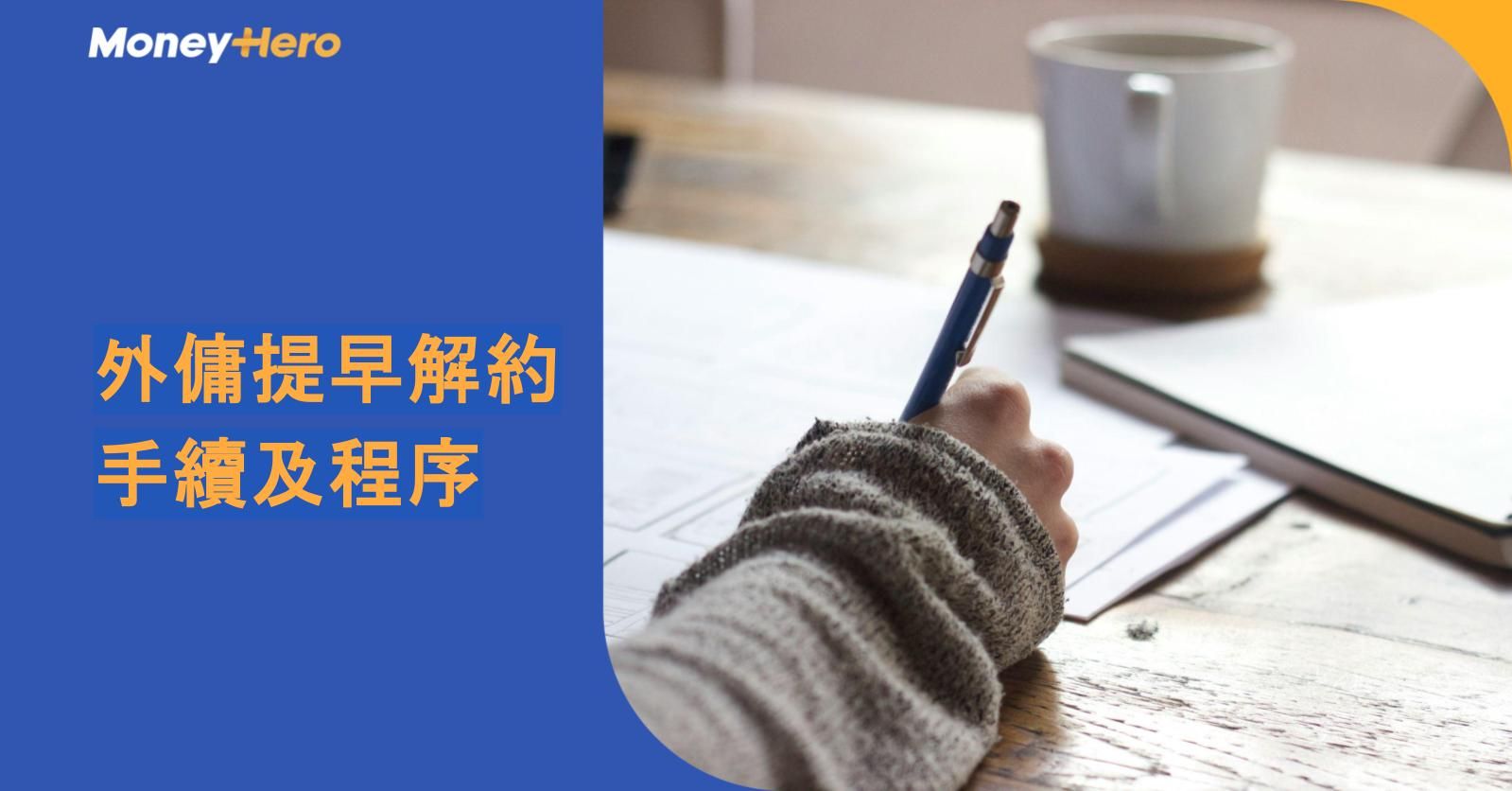 【炒工人步驟】外傭提早解約手續及正確程序（2026最新版）