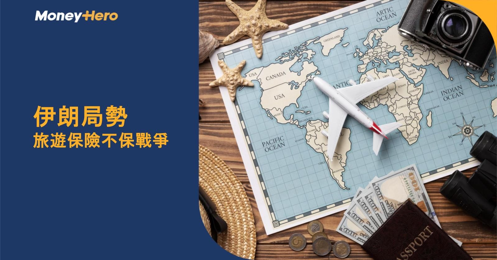 【美伊戰爭】外遊遇戰爭 保險保唔保?恐襲旅遊保險比較