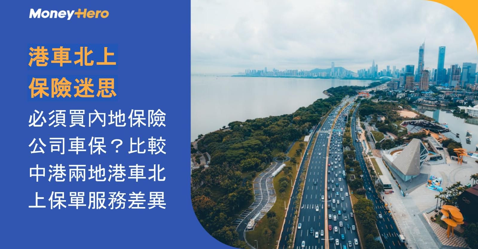 【港車北上保險迷思】必須買內地保險公司車保？比較中港兩地港車北上保單服務差異