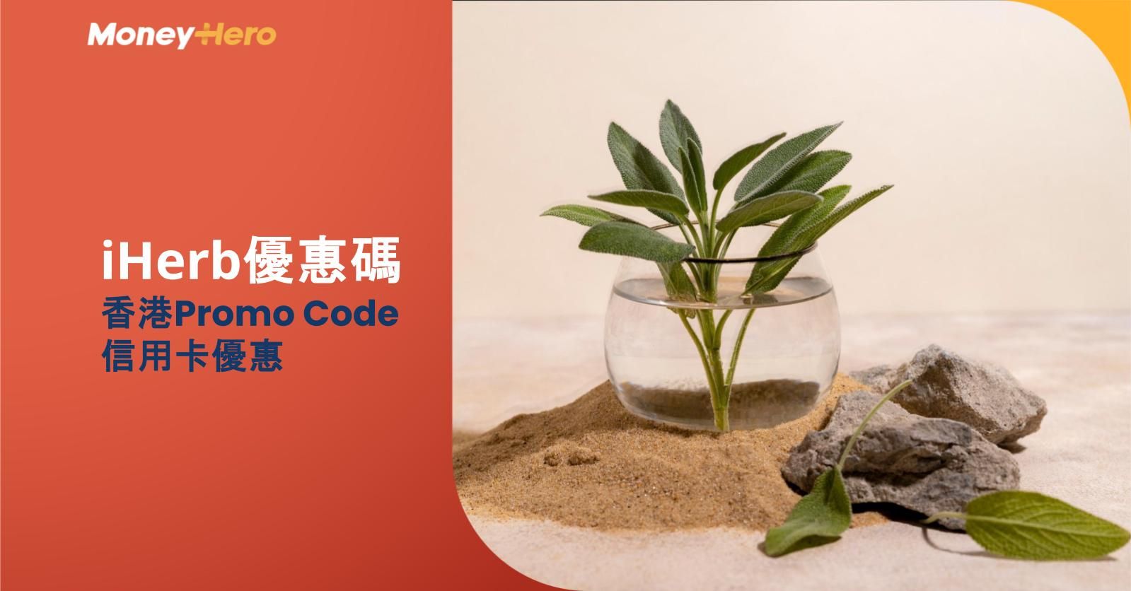 【iHerb優惠碼/Code/折扣碼】2025年12月iHerb香港Promo Code及信用卡優惠
