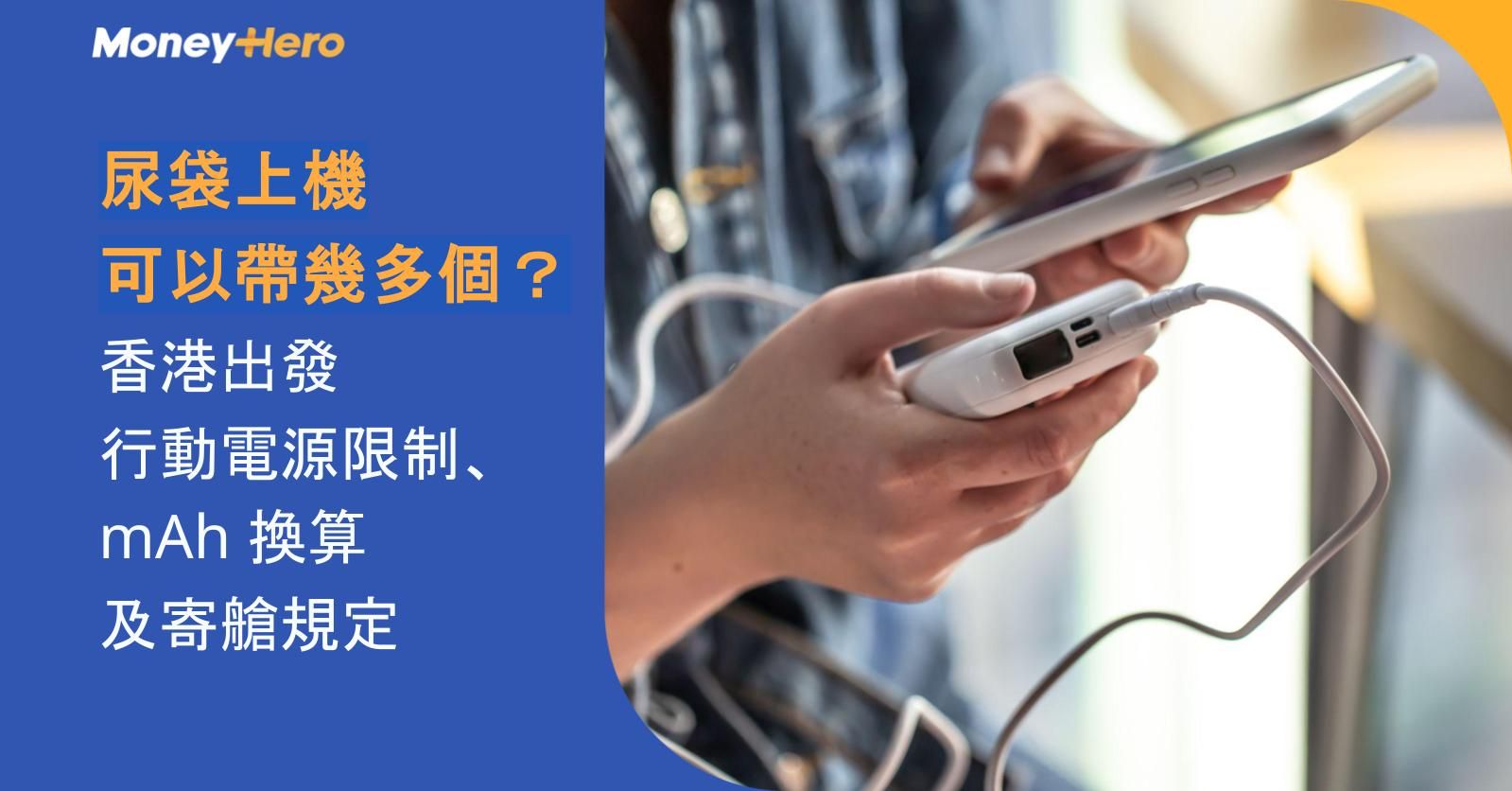 尿袋上機可以帶幾多個？香港出發行動電源限制、mAh 換算及寄艙規定全攻略