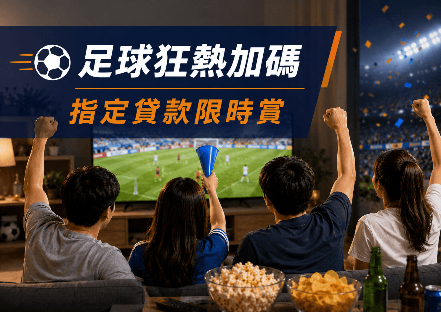 ⚽足球狂熱加碼賞 (至7月10日)