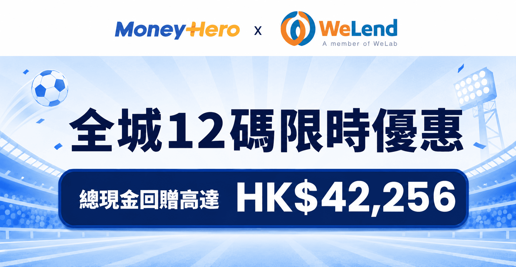 ⚽️限時12碼優惠；獨家高達 HK$42,656獎賞 (或HK$42,256現金回贈)