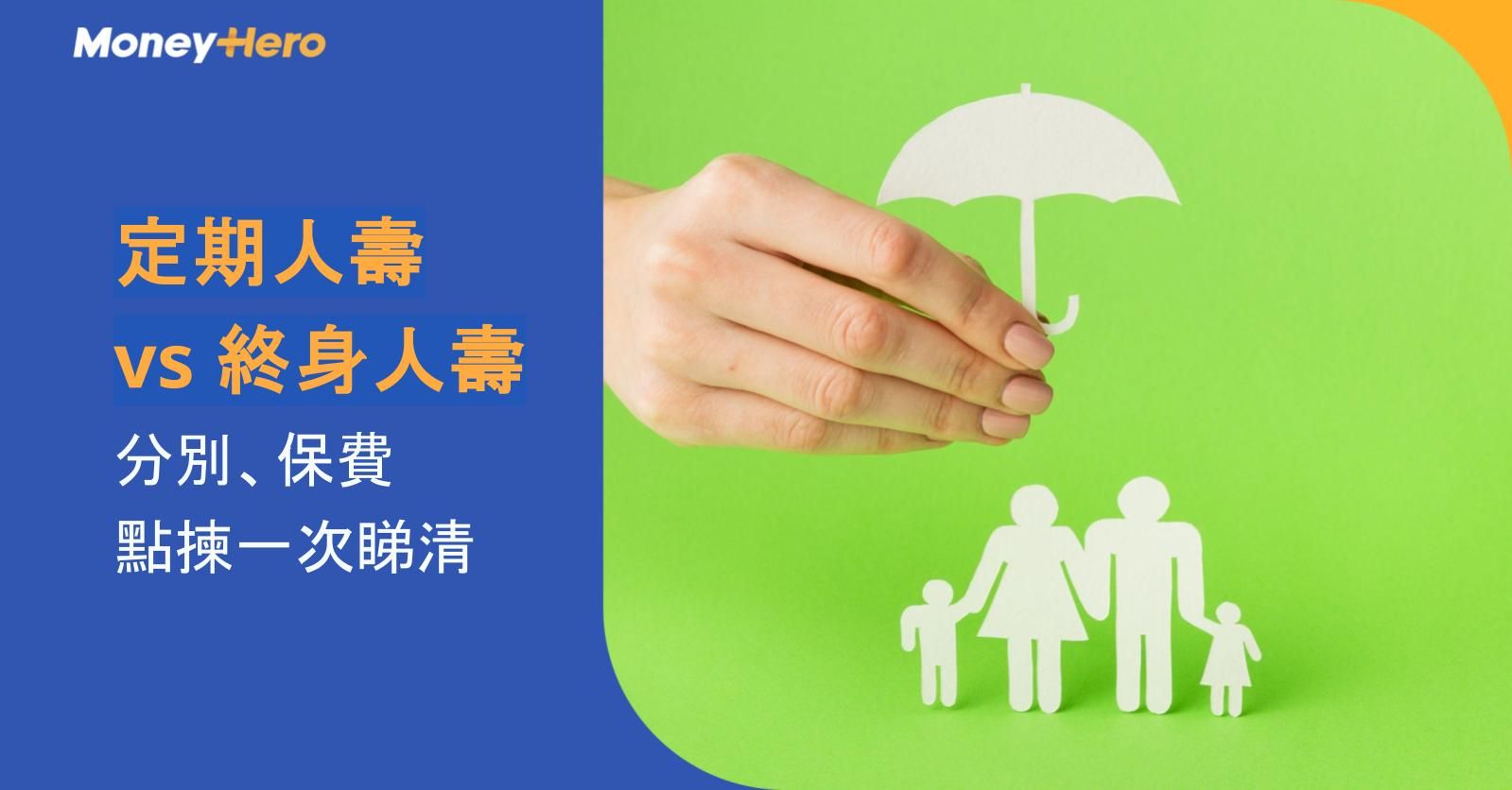 定期人壽 vs 終身人壽：分別、保費、點揀一次睇清