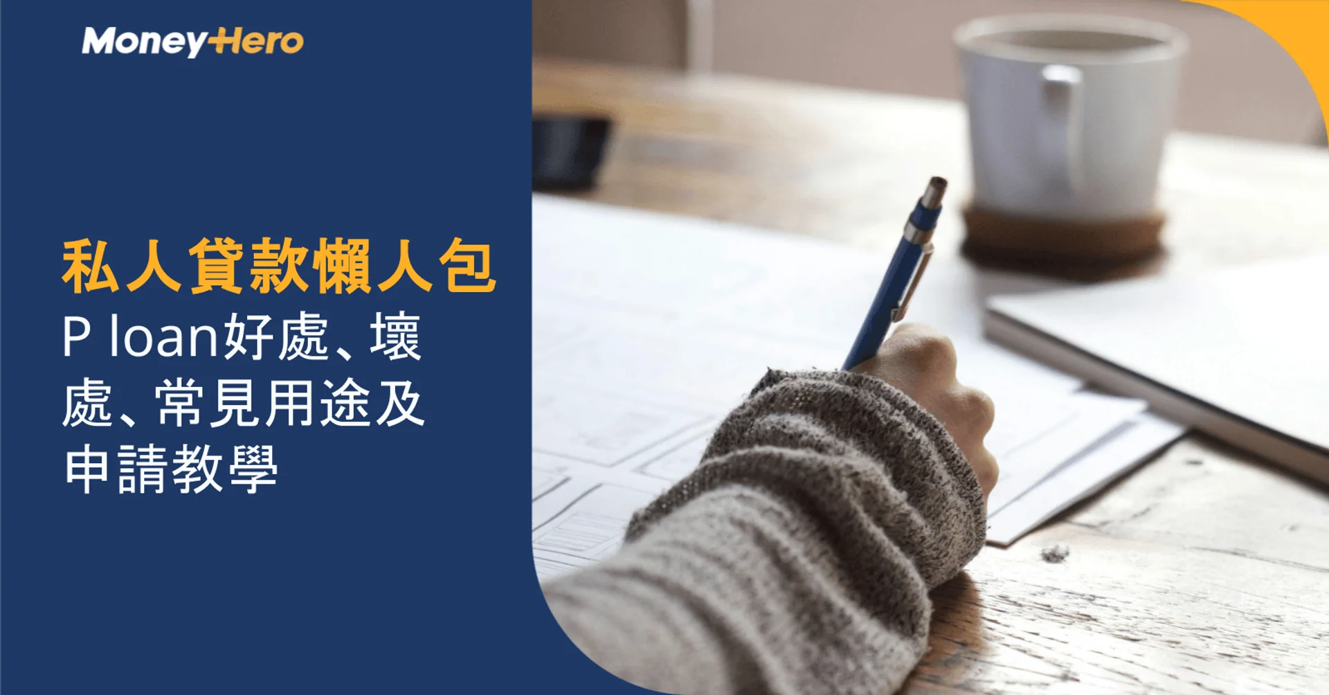 【私人貸款懶人包】私人貸款P loan好處、壞處、常見用途及申請教學全解析