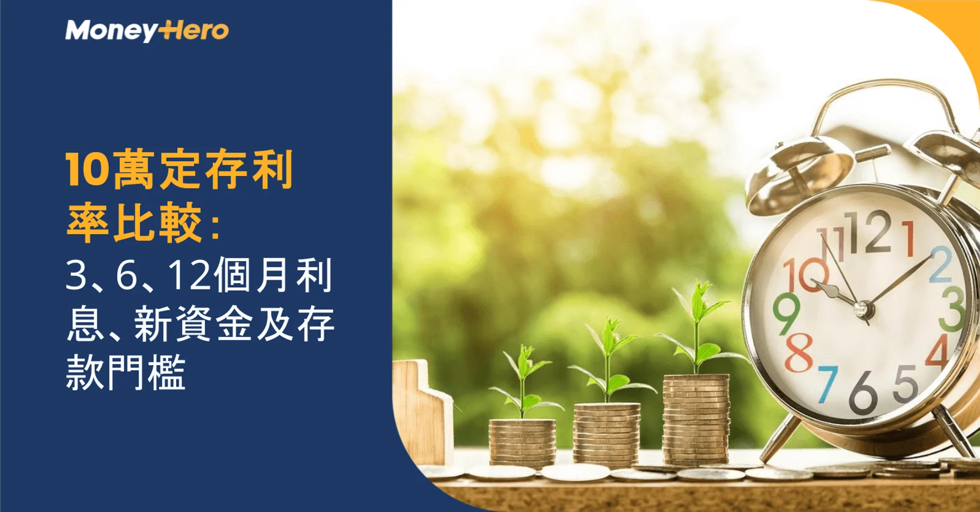 10萬定存利率比較:3、6、12個月利息、新資金及存款門檻