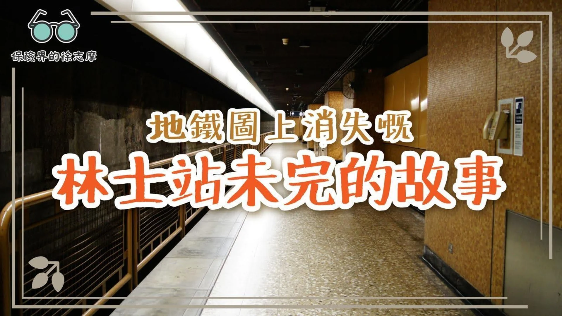 揭示林士站在地鐵圖上的消失之謎,探索未完的故事。