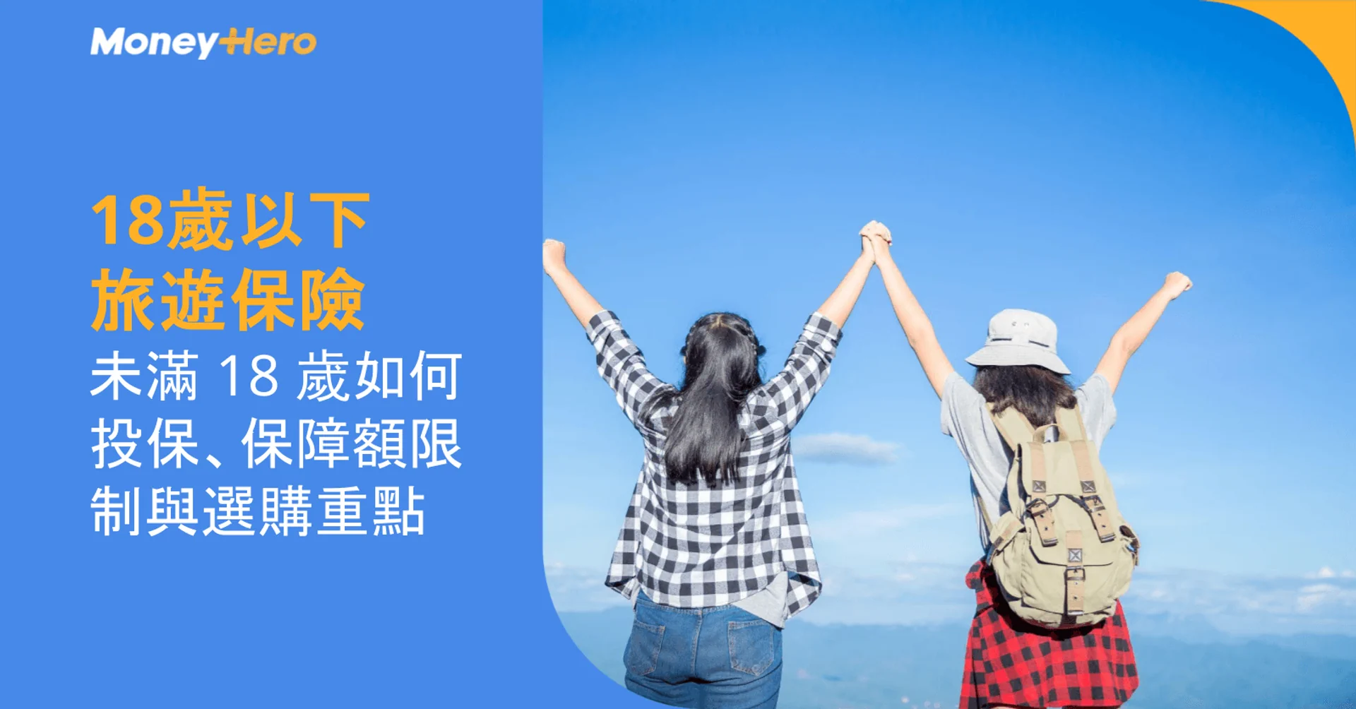18 歲以下旅遊保險｜未滿 18 歲如何投保、保障額限制與選購重點