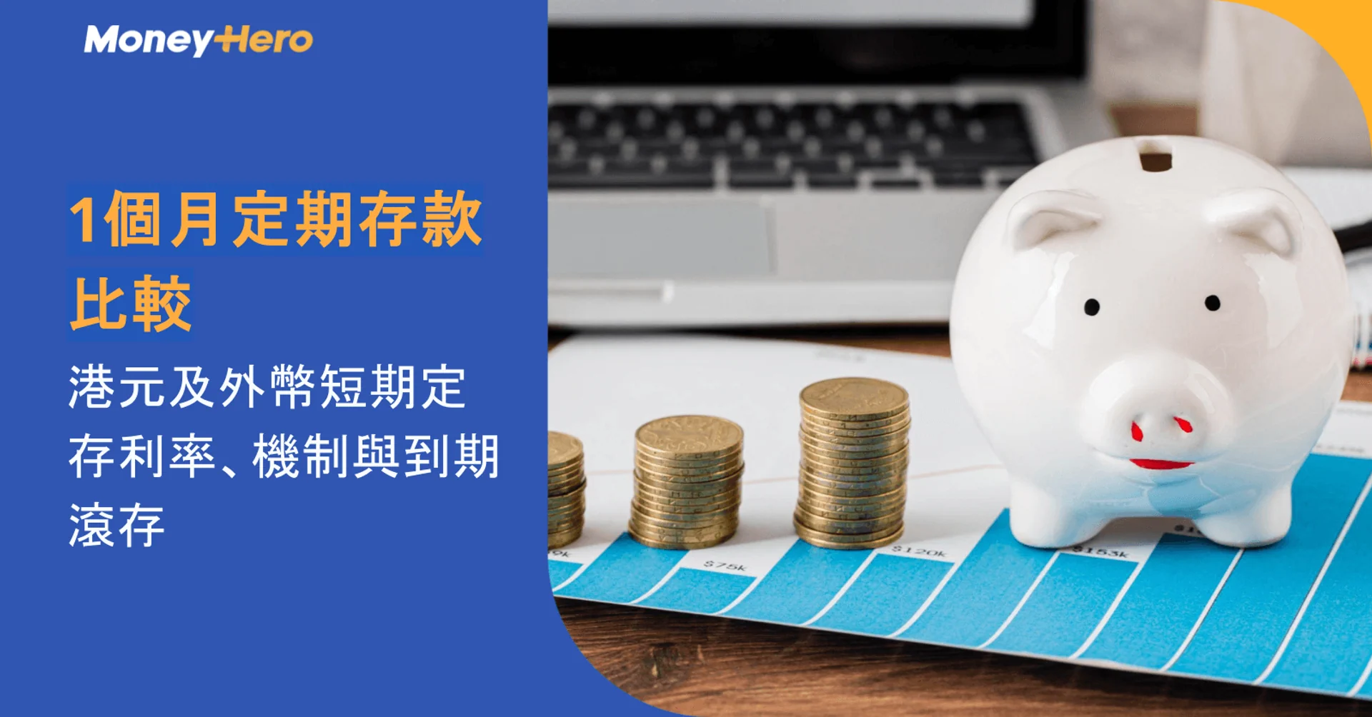 1個月定期存款比較｜港元及外幣短期定存利率、機制與到期滾存