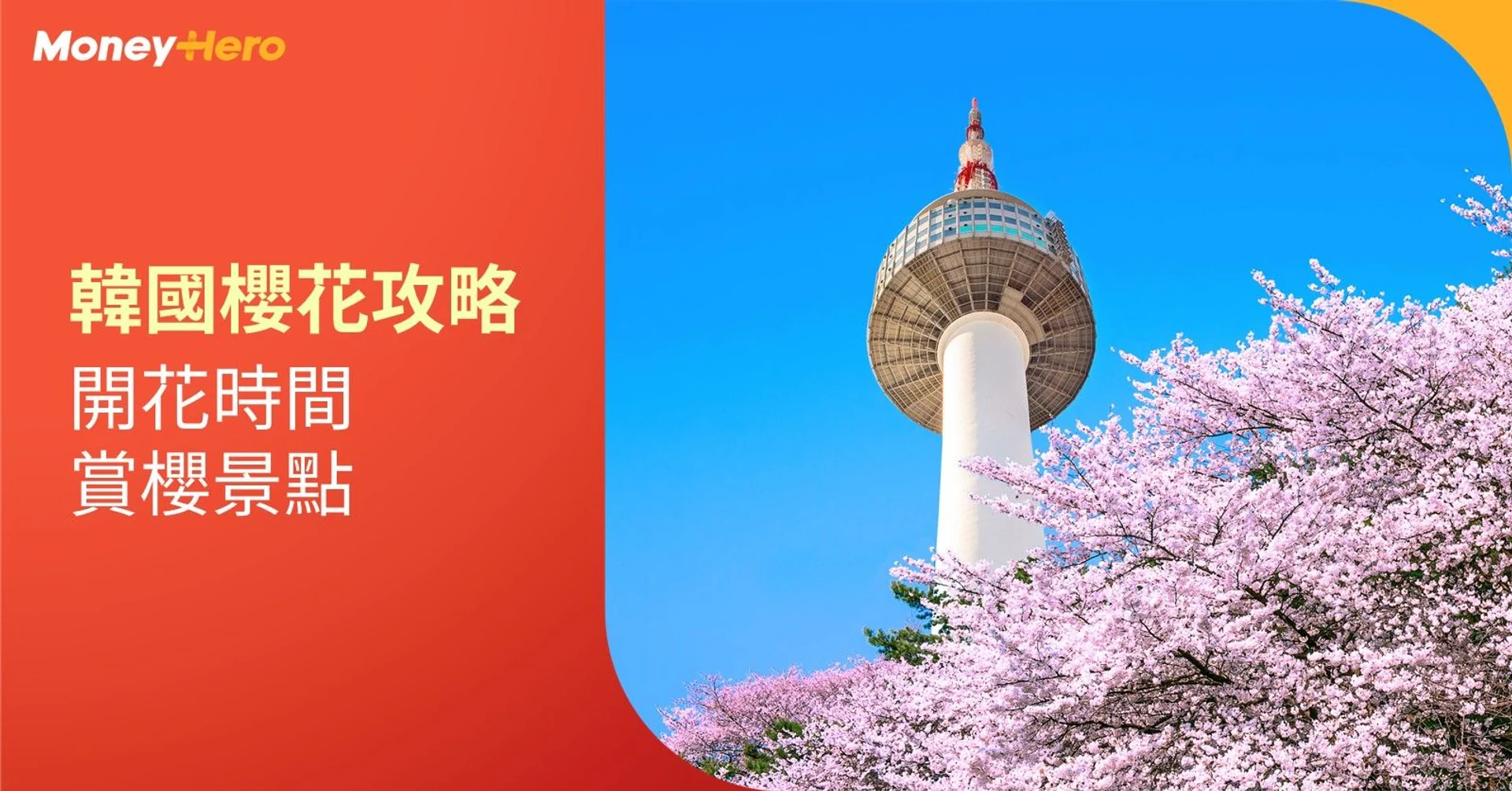 韓國櫻花2023 首爾 釜山 濟州島