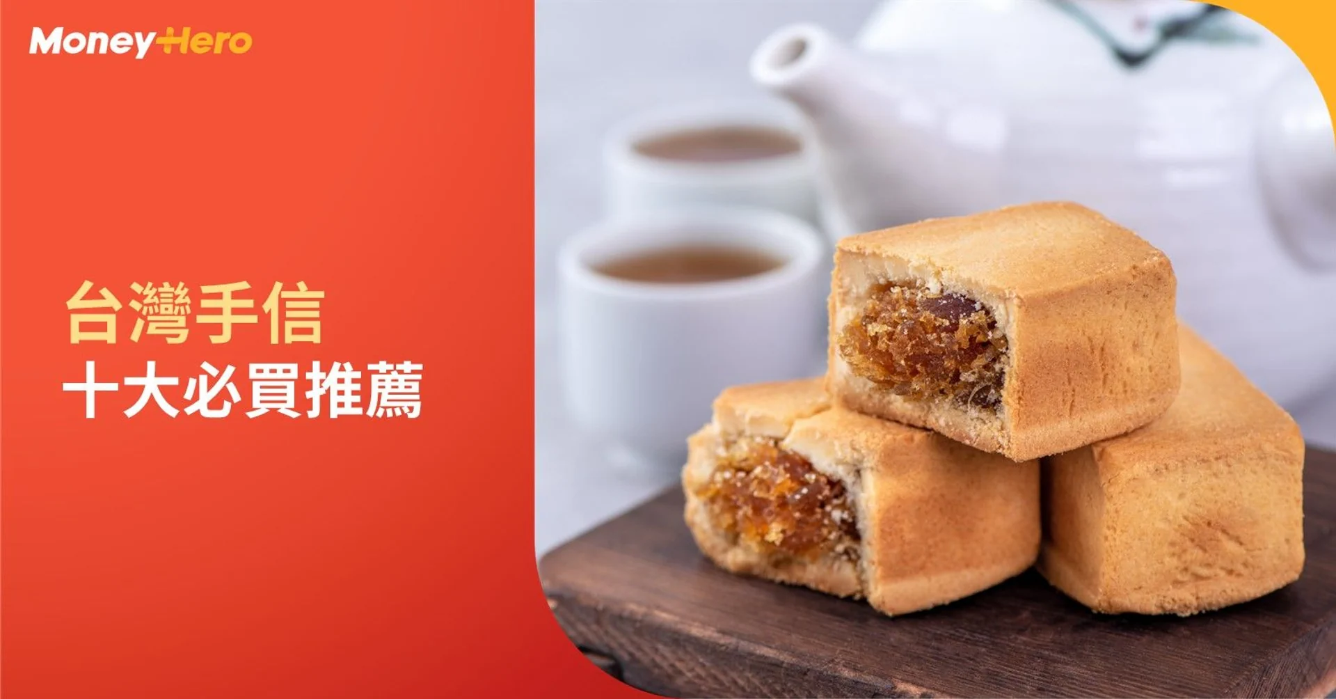 台灣手信-必買-推薦