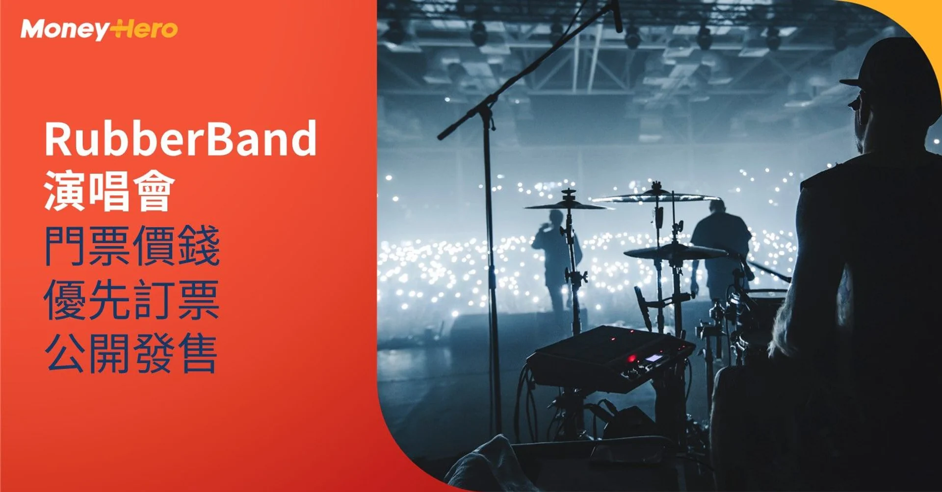 RubberBand演唱會 優先訂票 公開發售 信用卡