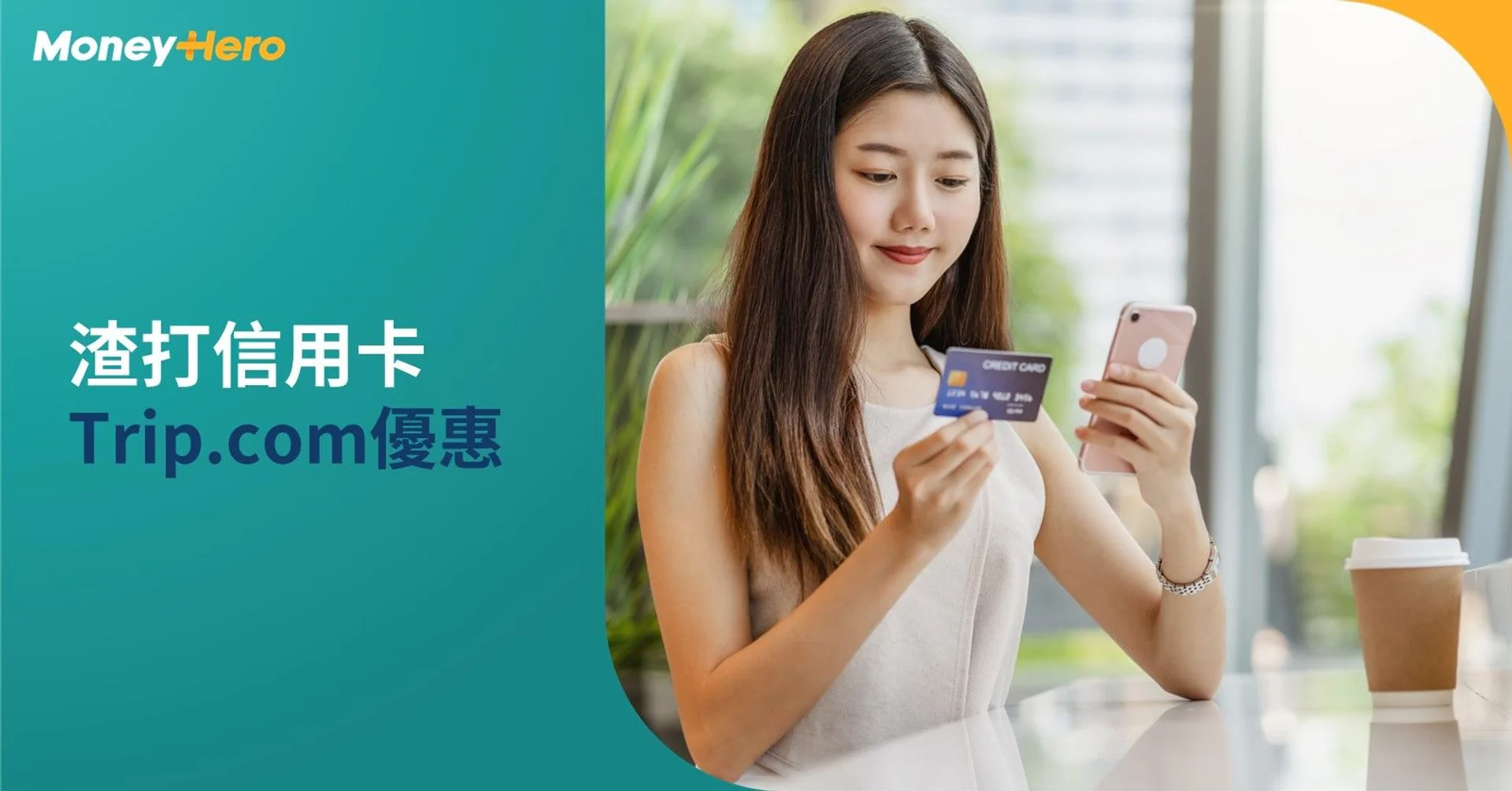 渣打信用卡｜Trip.com預訂優惠高達6%折扣／HK$100即時折扣