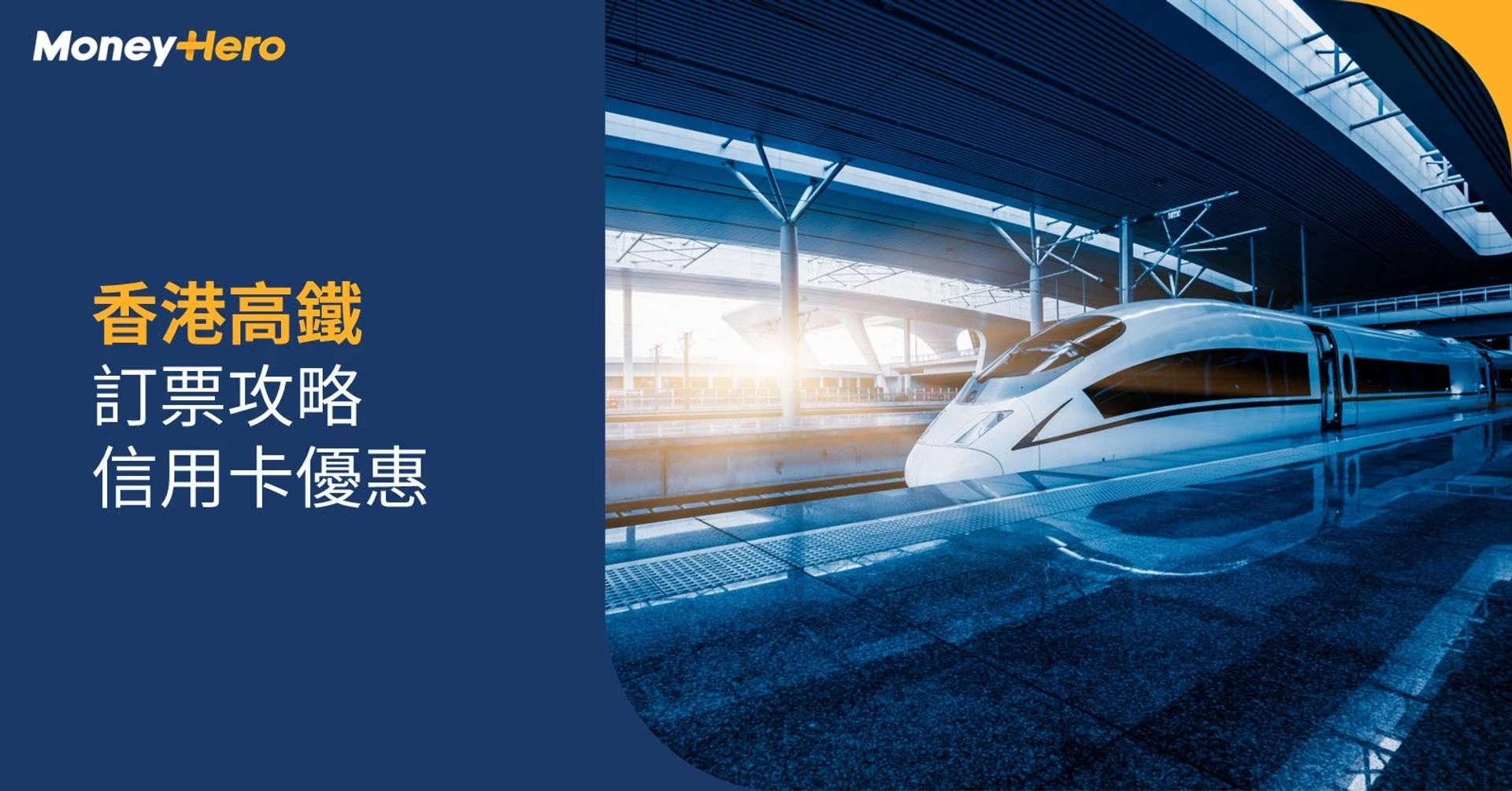 香港高鐵優惠2025｜直達城市、路線圖、票價、訂票方法、信用卡優惠