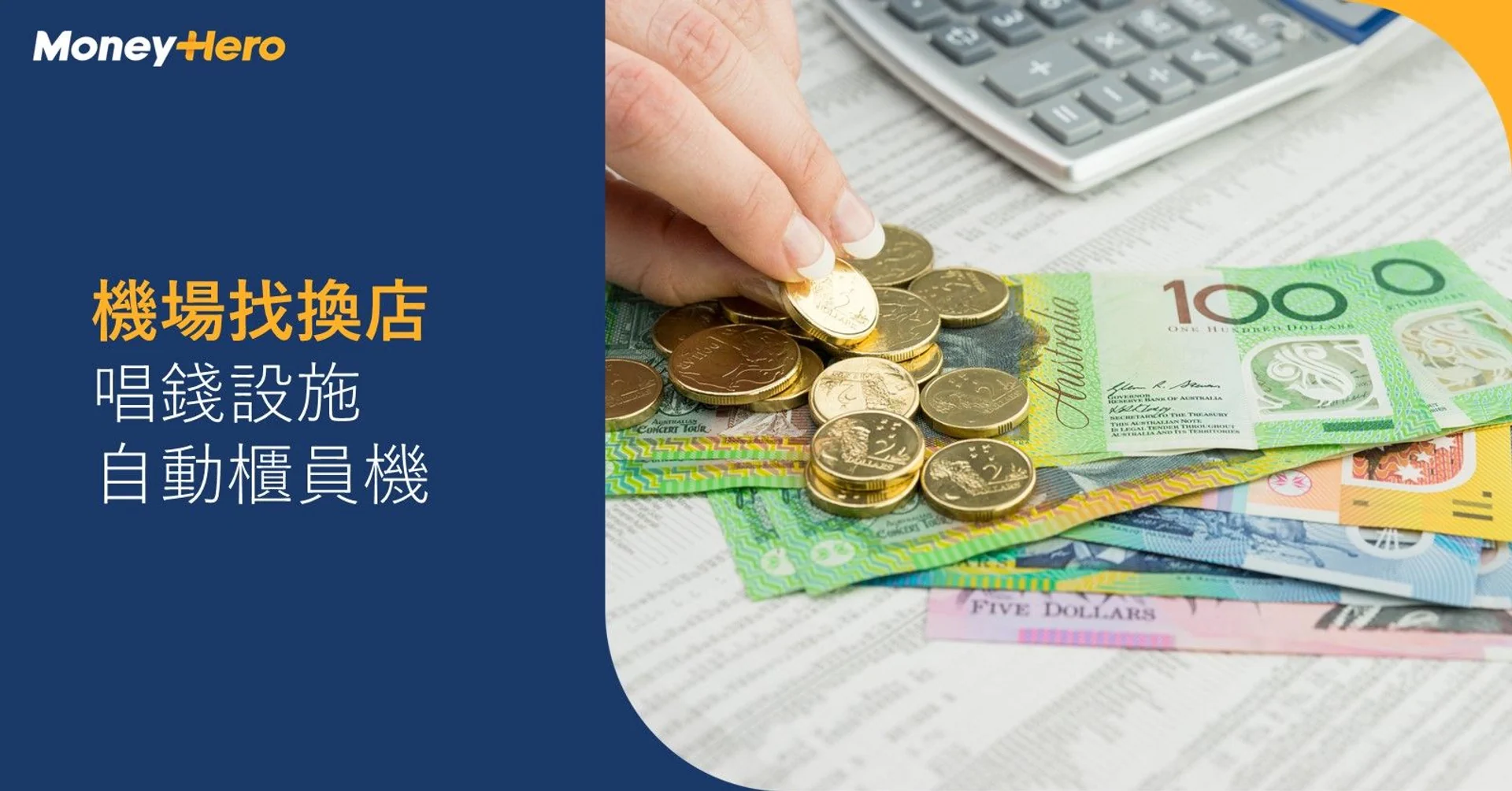 機場找換店｜香港機場唱錢/ATM設施一覽
