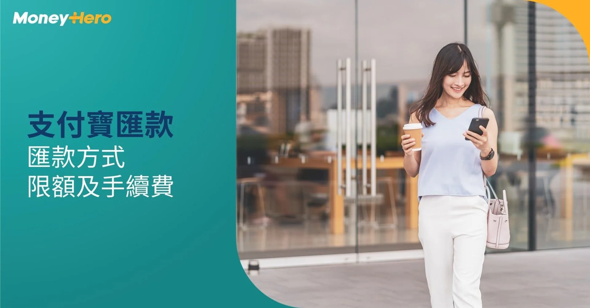 支付寶匯款｜AlipayHK跨境匯款方法  限額/手續費/到賬時間