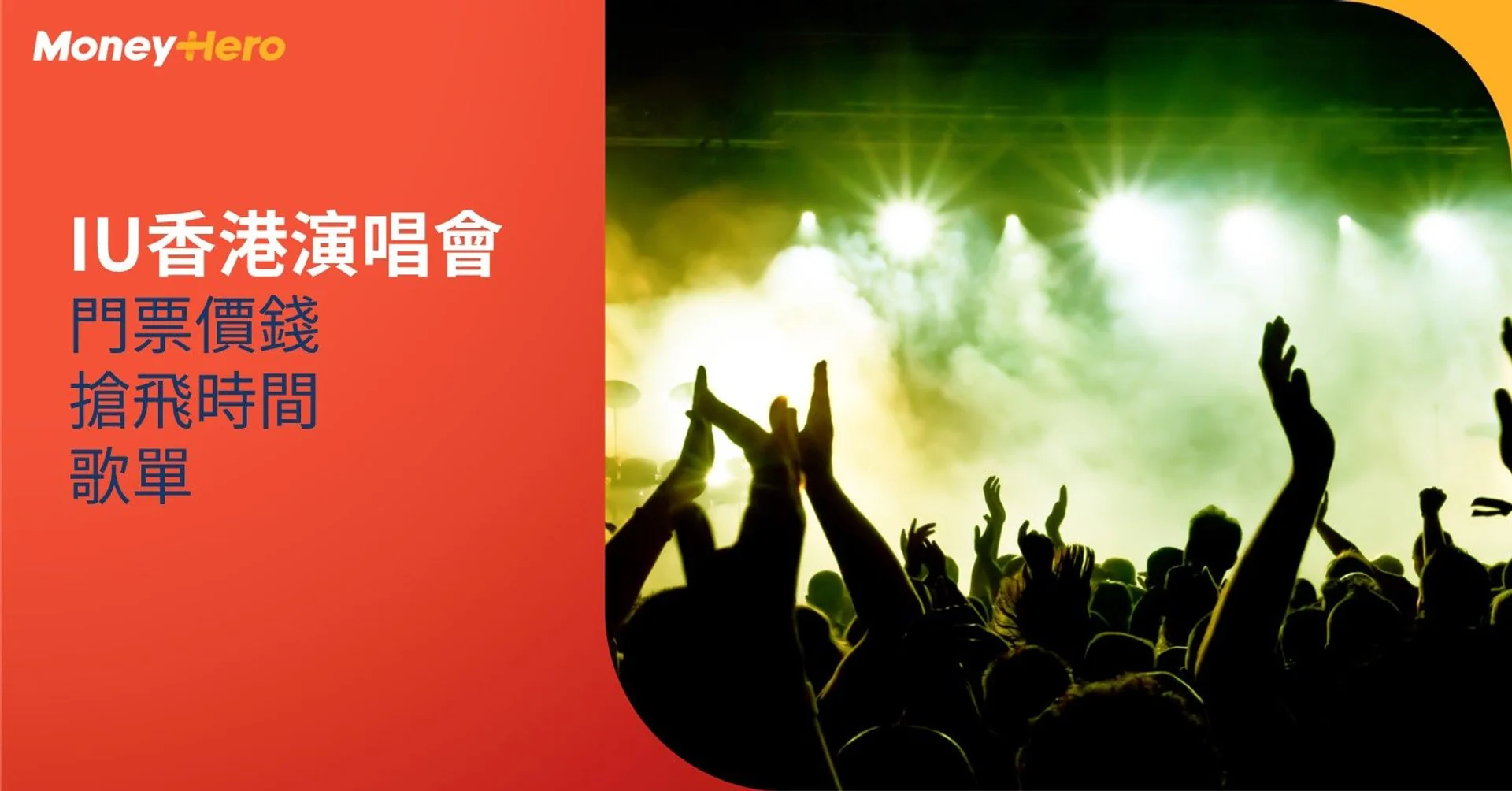 IU演唱會2024香港｜IU演唱會座位表/門票價錢/歌單
