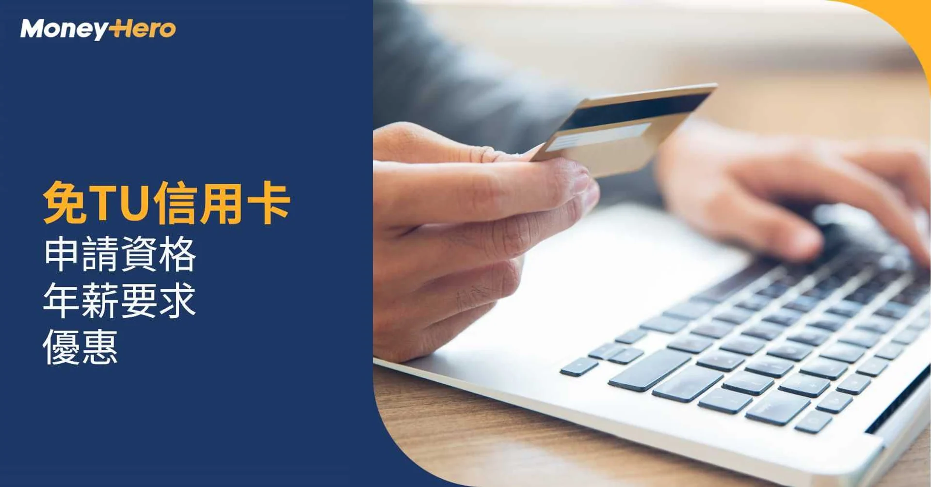 免TU信用卡|信貸評級差信用卡 申請資格、年薪要求、優惠
