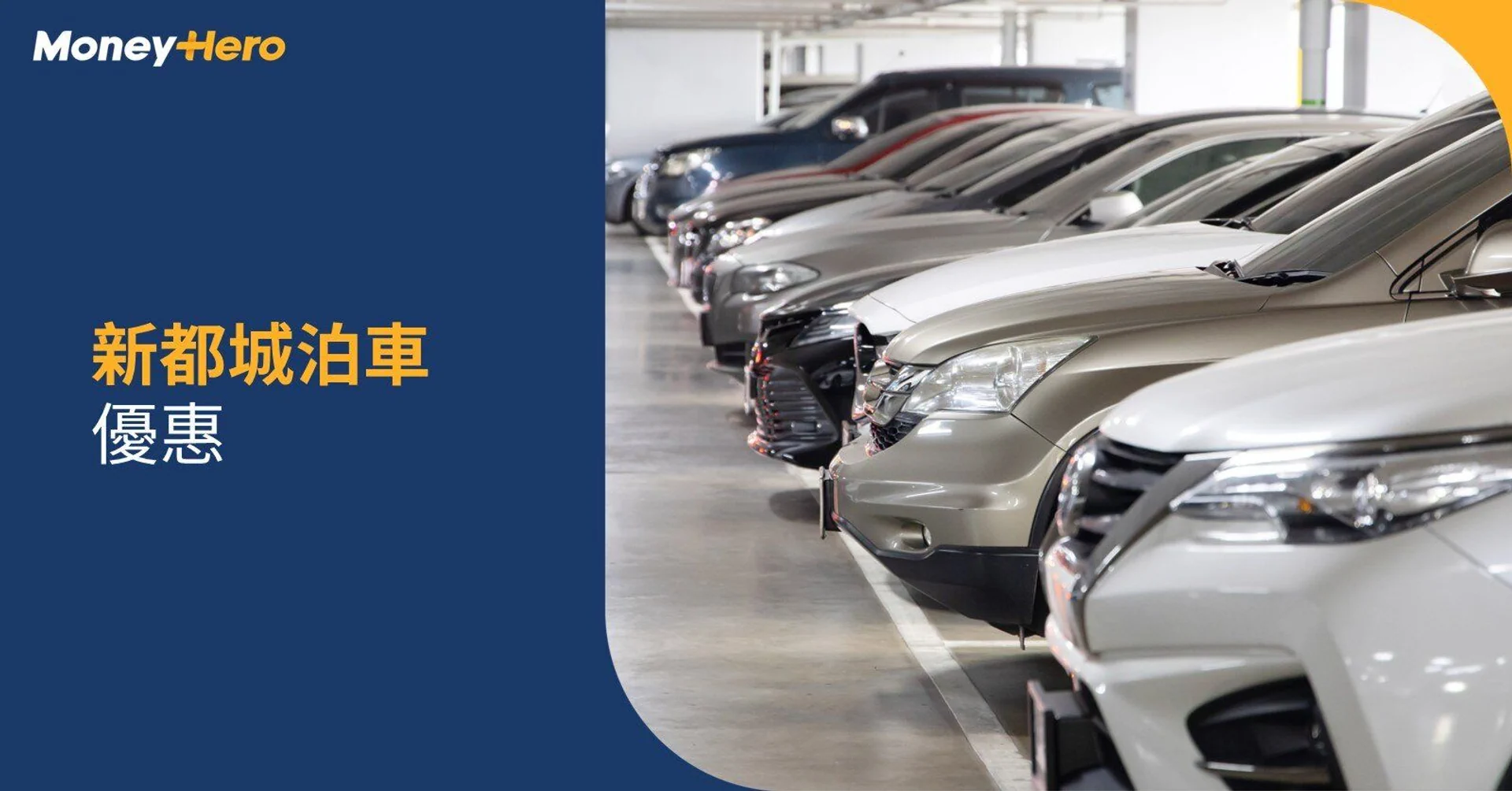 新都城泊車優惠  | 新都城免費泊車3小時 泊車收費/信用卡優惠
