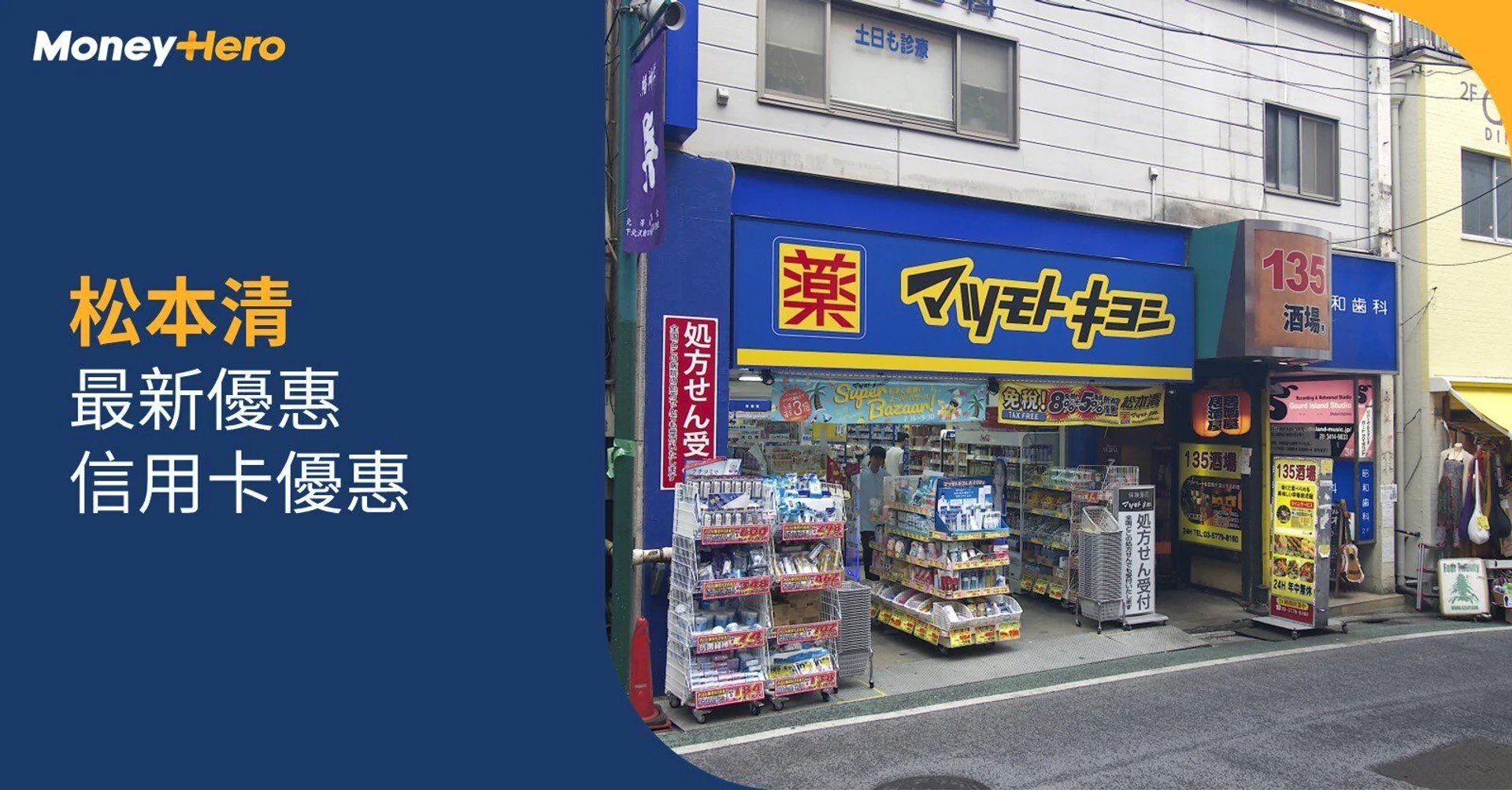 【松本清優惠】松本清/信用卡優惠/會員攻略