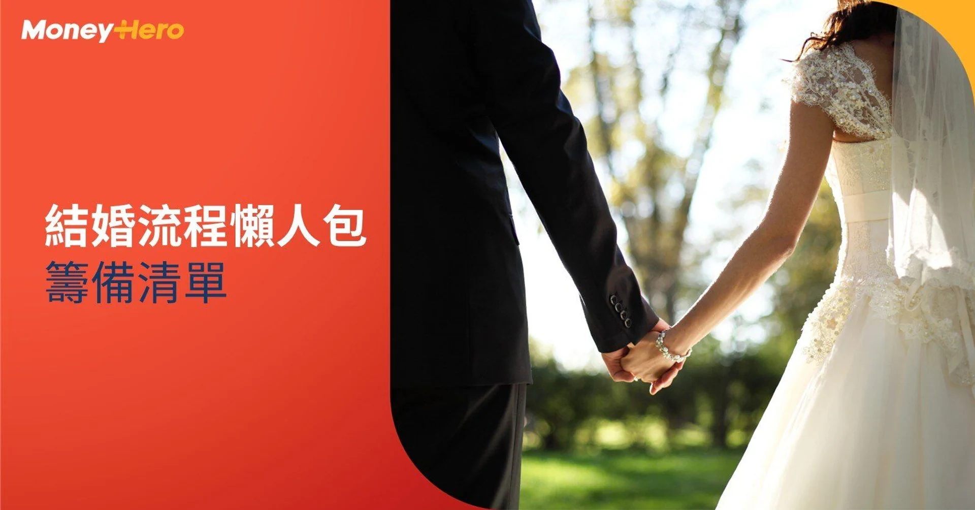 【結婚流程懶人包】 12 個月倒數籌備清單+結婚程序表