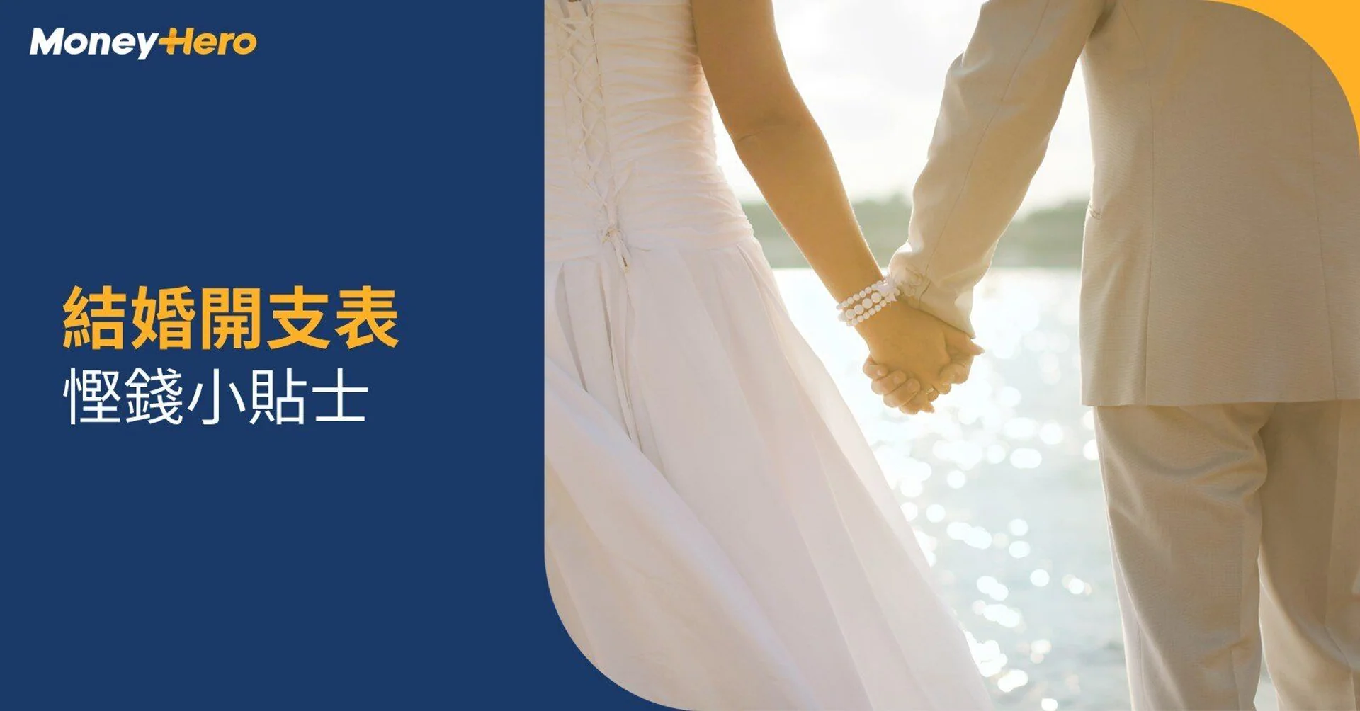 結婚開支表：2024年婚禮預算的全面指南與慳錢小貼士