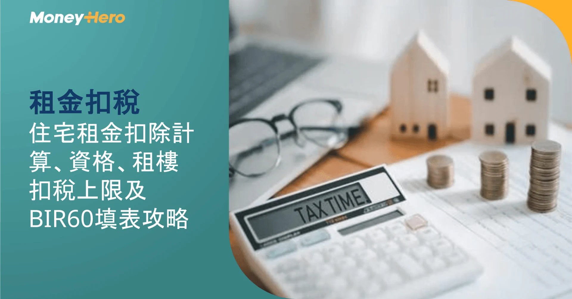 租金扣稅|住宅租金扣除計算、資格、租樓扣稅上限及BIR60填表攻略