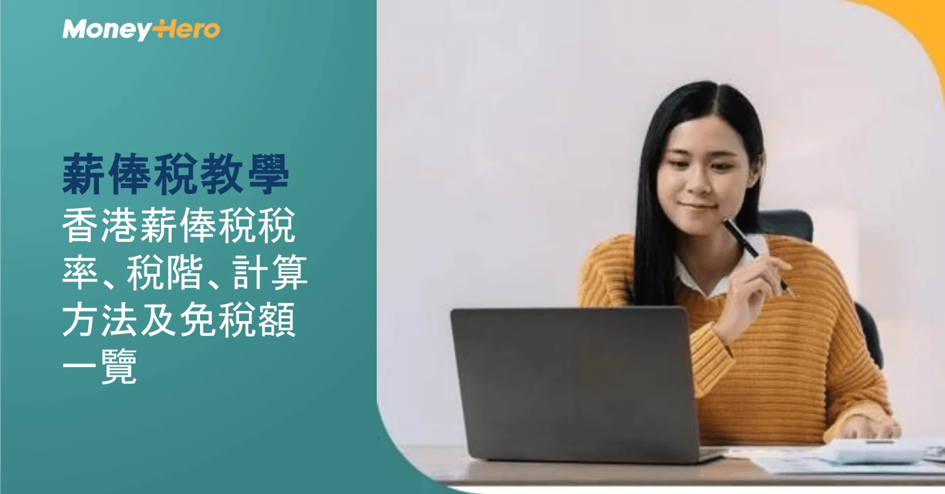 薪俸稅教學｜香港薪俸稅稅率、稅階、計算方法及2025／26免稅額一覽