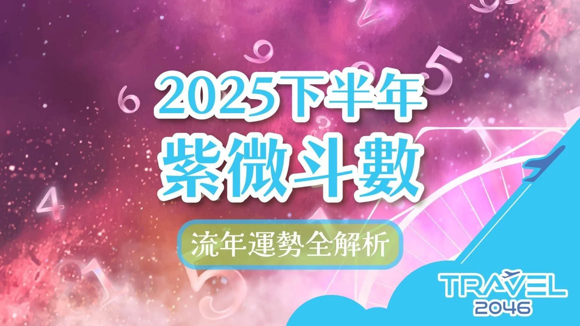 2025下半年紫微斗數運勢解析,揭示星曜指引與開運秘訣,助您迎接美好未來。