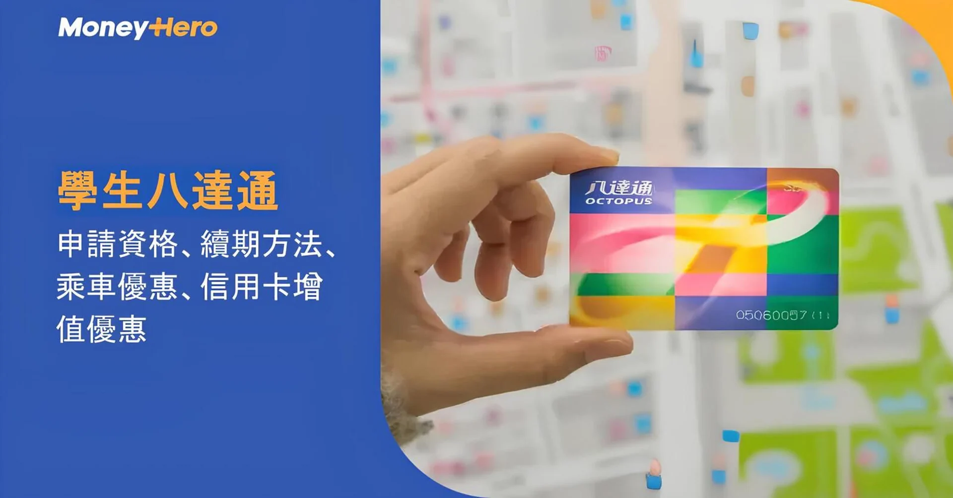 Hand holding a colorful student Octopus card, with "學生八達通" text visible.