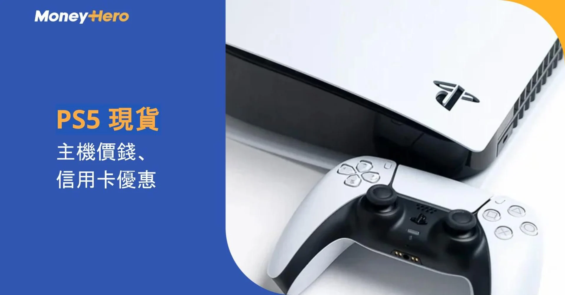 White PlayStation 5 console and DualSense controller with 'PS5 現貨 主機價錢 信用卡優惠' text.