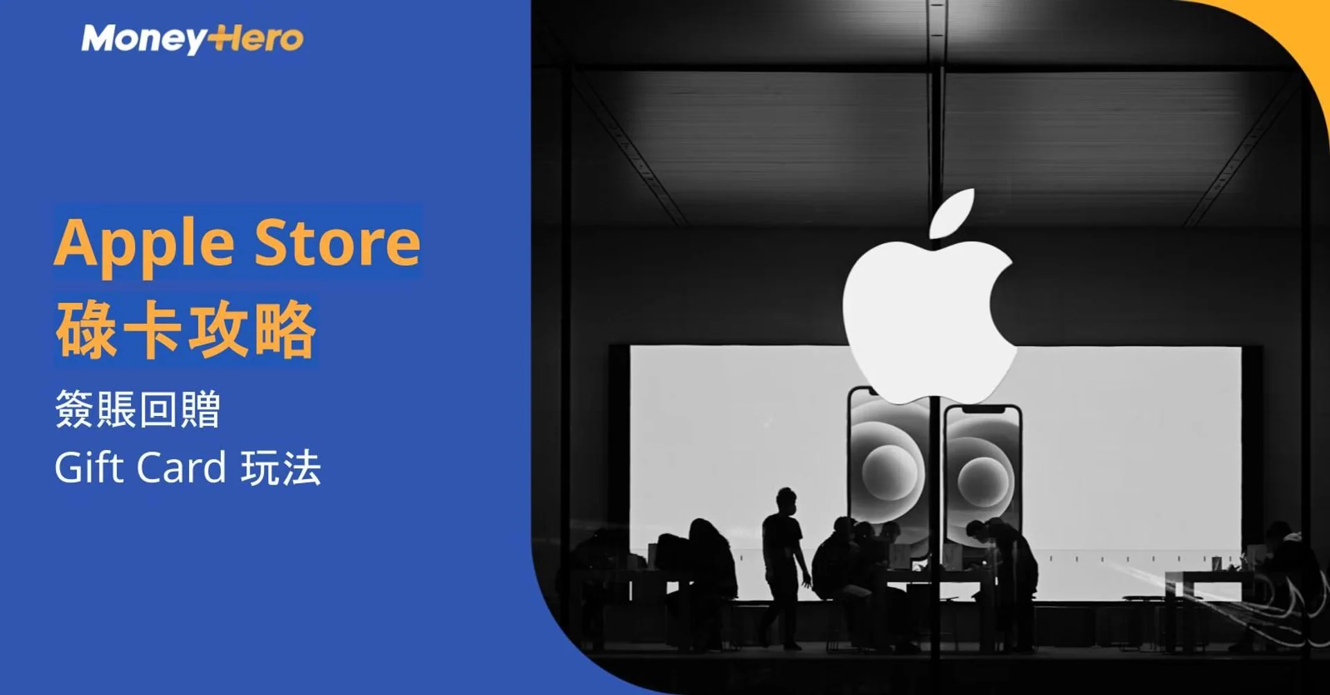 Apple Store信用卡邊張最抵?簽賬回贈+Gift Card攻略