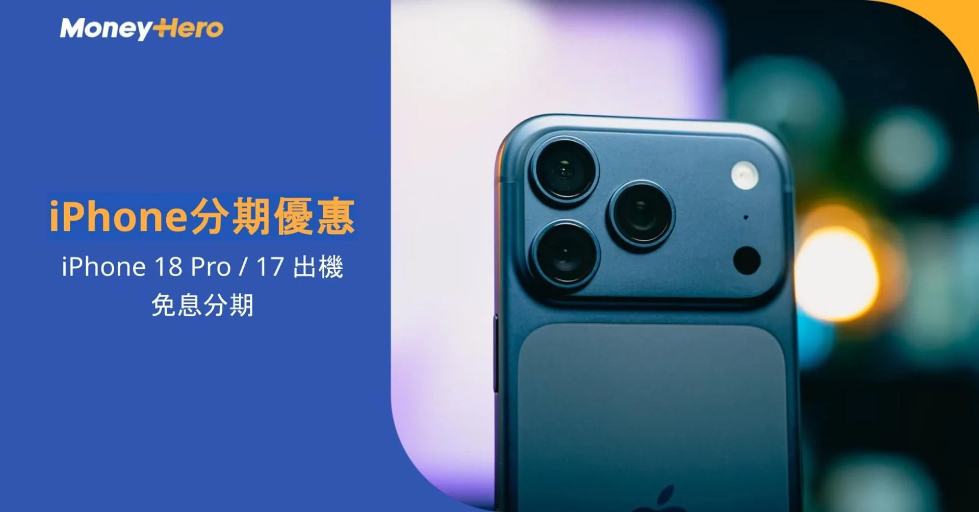 iPhone分期優惠2026|iPhone 18 Pro/17出機及免息分期