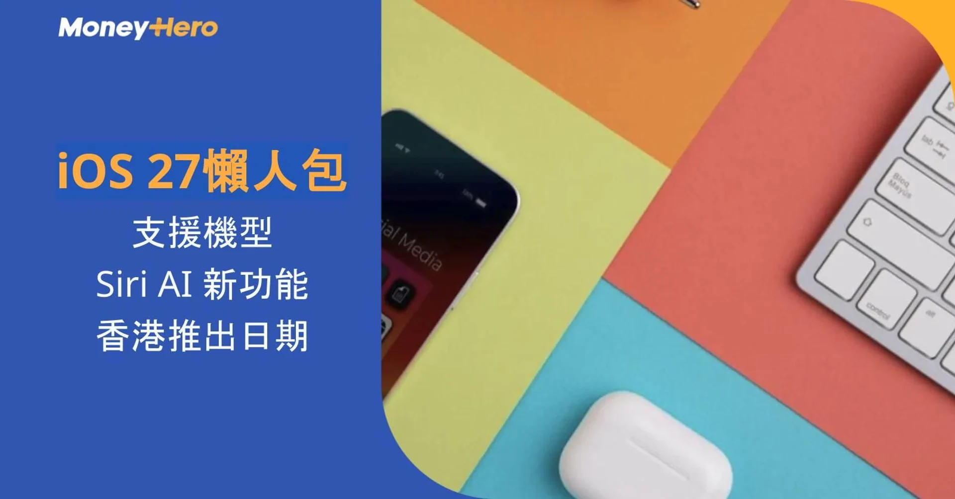 iOS 27懶人包|支援iPhone、Siri AI及香港推出日期