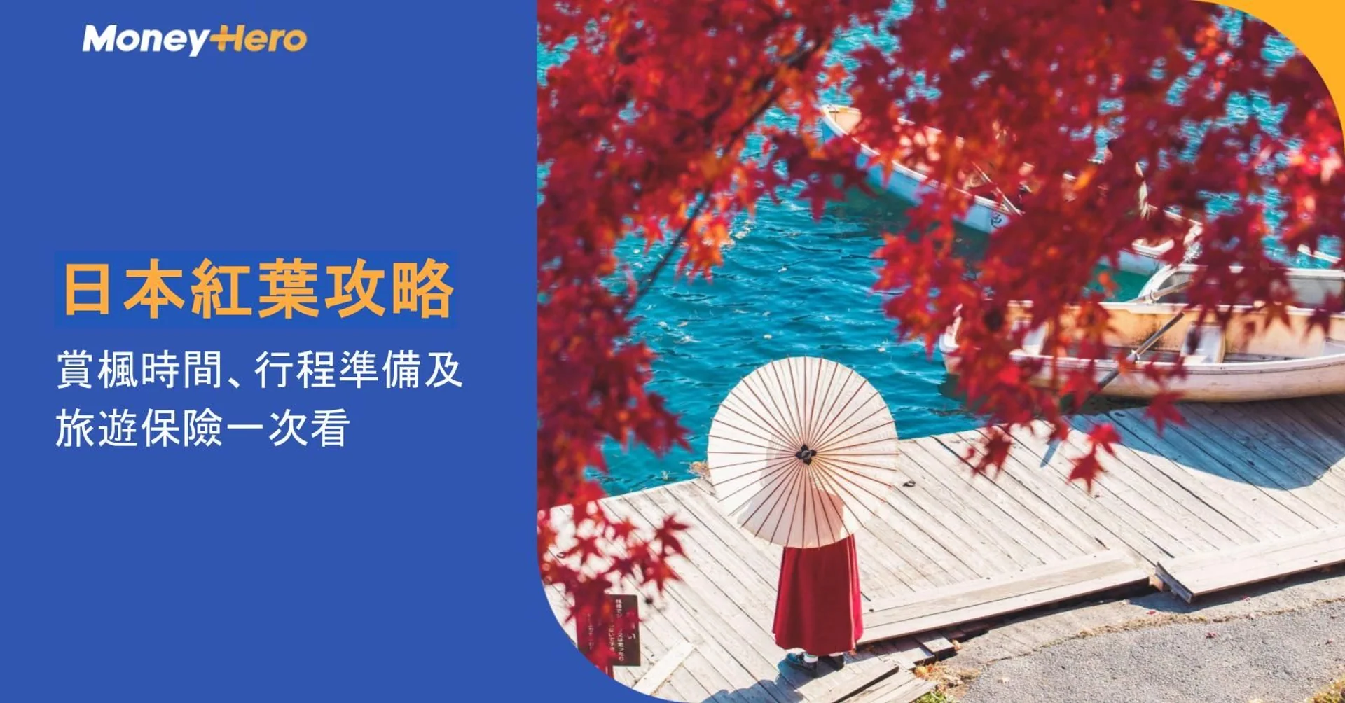 日本紅葉2026｜北海道、東京、京都賞楓時間表及日本旅遊保險攻略