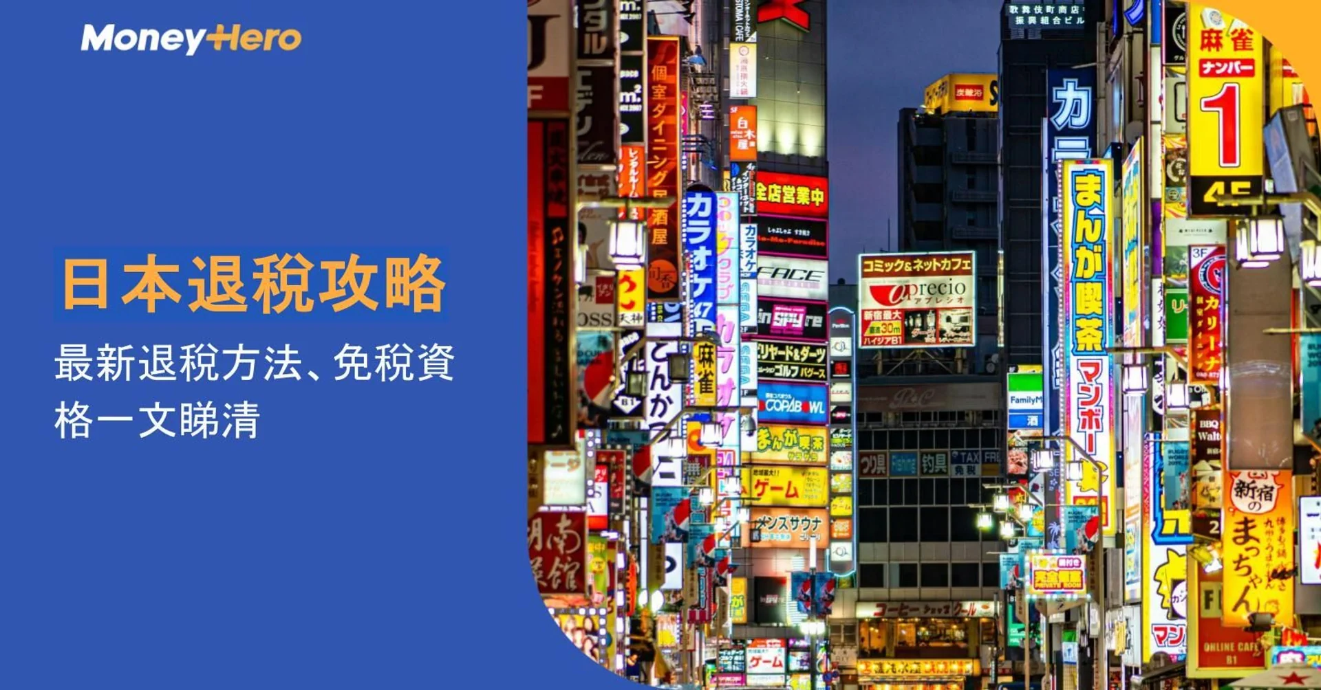 Brightly lit Japanese street with numerous neon signs, alongside a tax refund guide.
