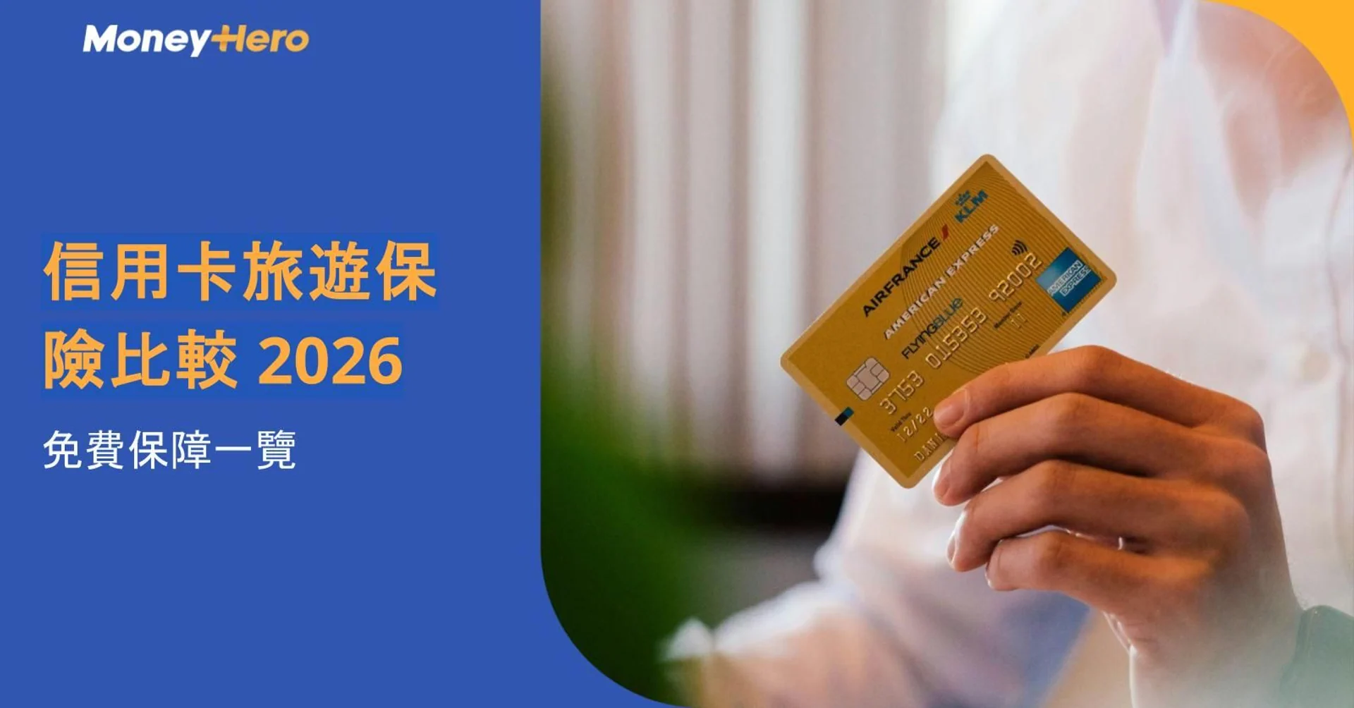 信用卡免費旅遊保險比較2026|附送旅遊保障信用卡一覽