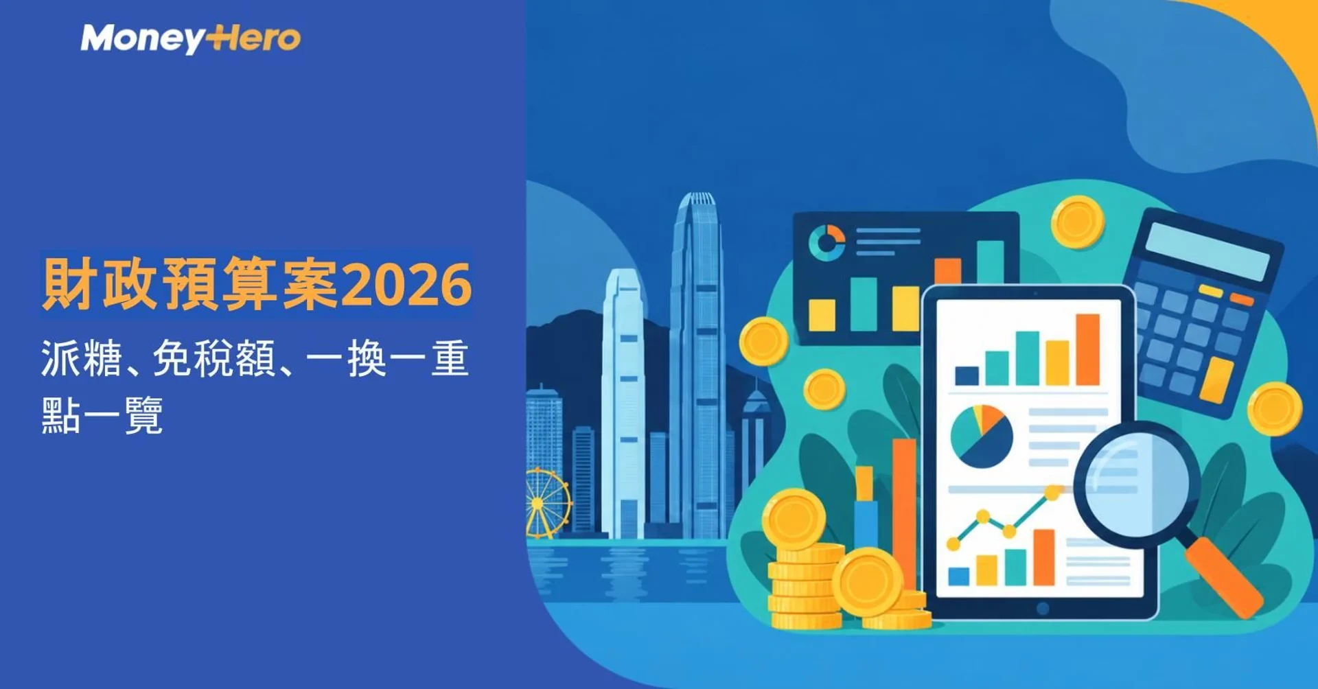 財政預算案2026懶人包|派糖措施、一換一、免稅額及消費券一文看清(持續更新)