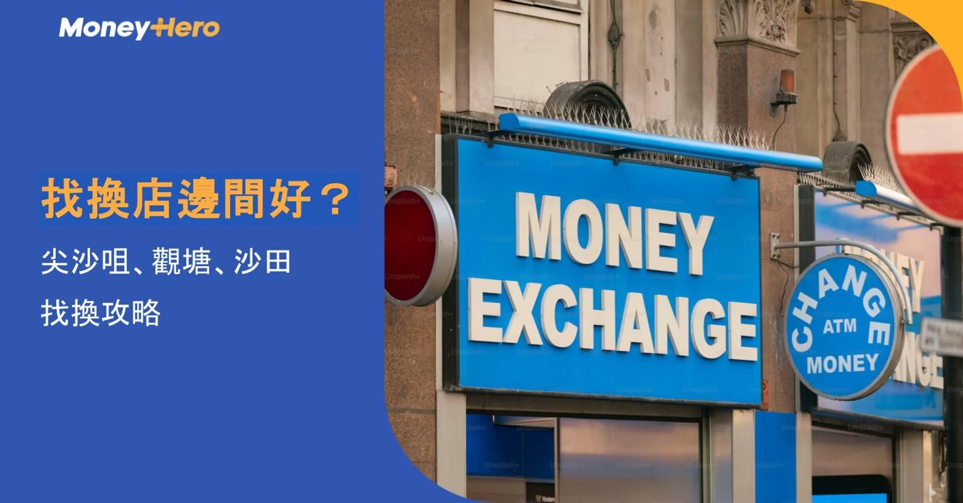 尖沙咀/觀塘/沙田找換店邊間好?地址、營業時間及唱錢貼士